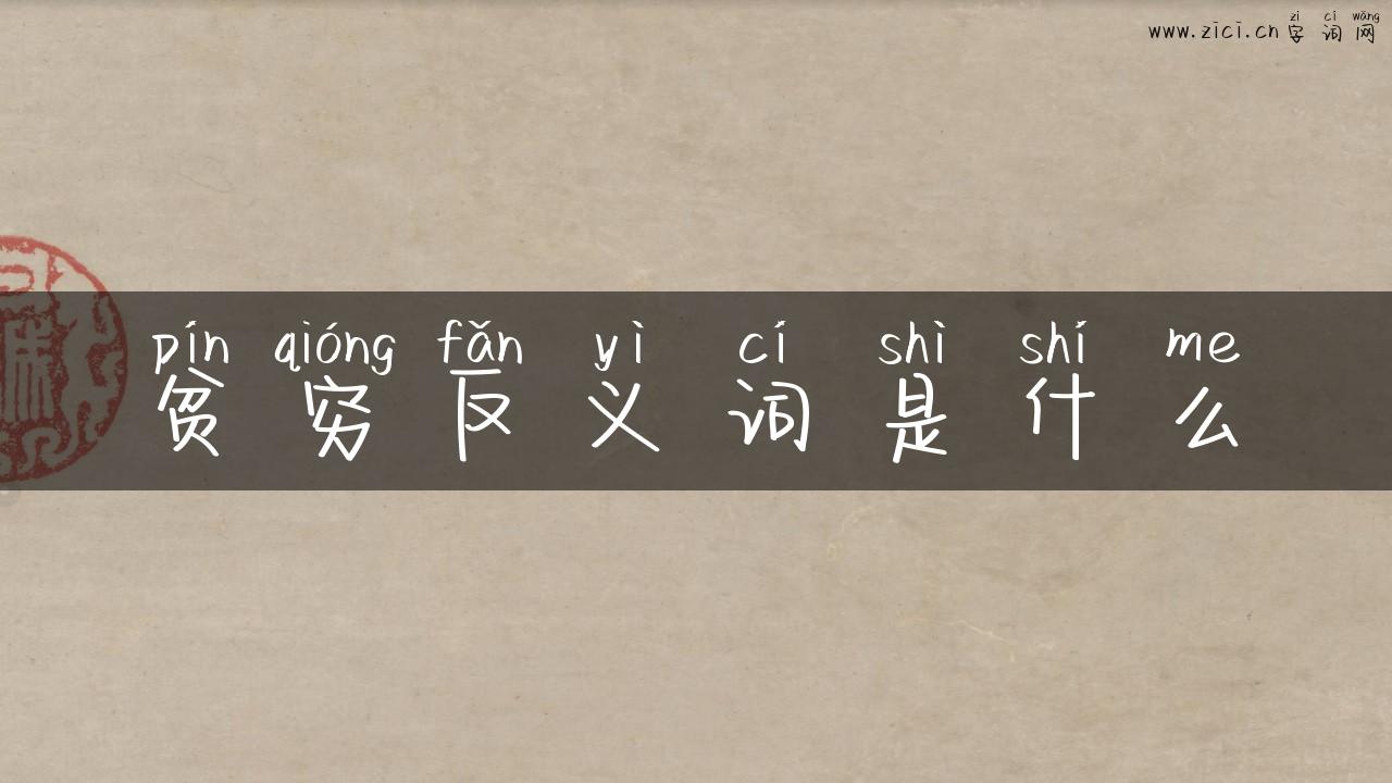 贫穷反义词是什么