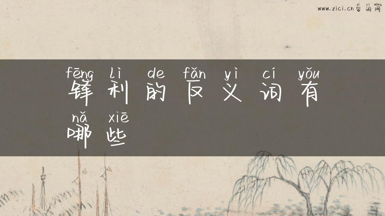 锋利的反义词有哪些