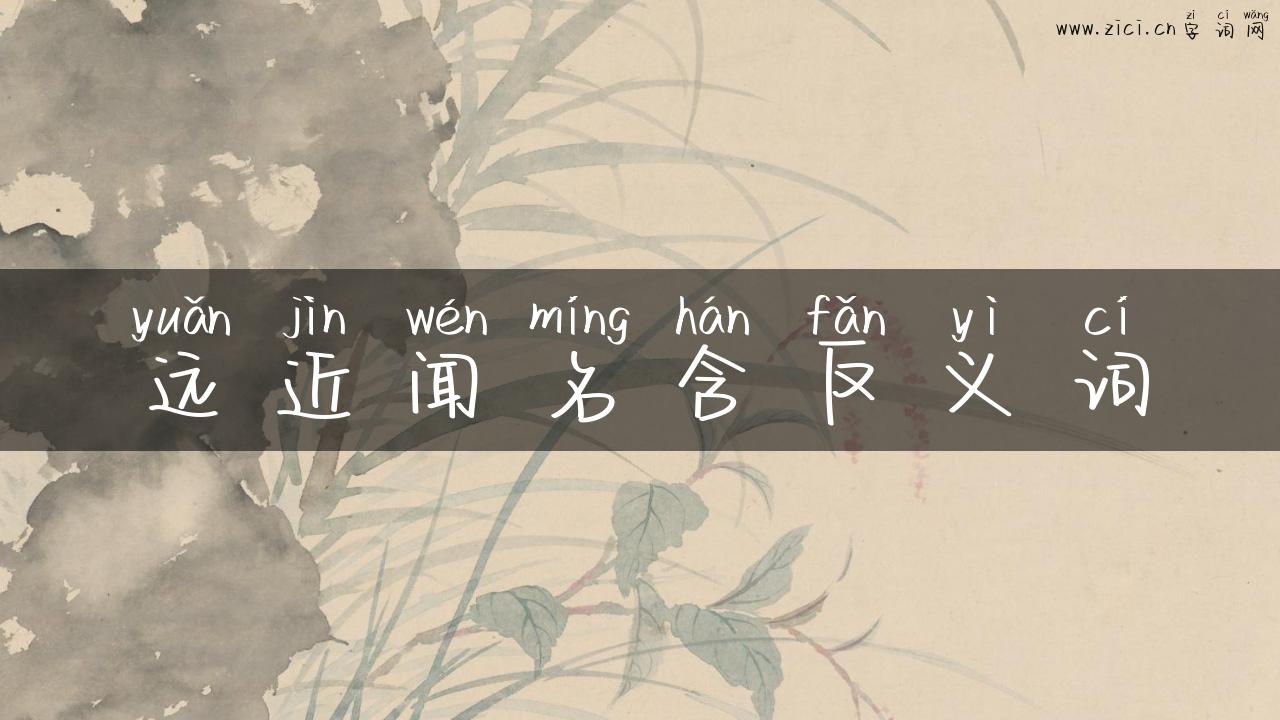远近闻名含反义词