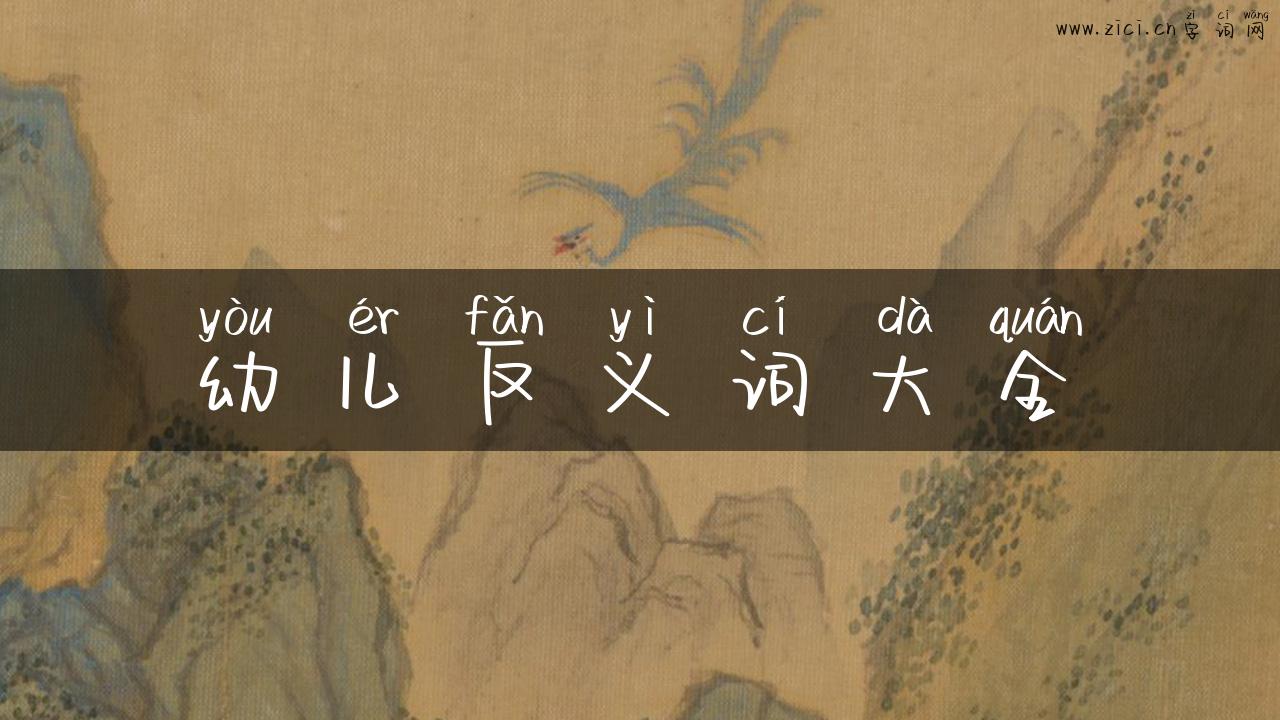 幼儿反义词大全