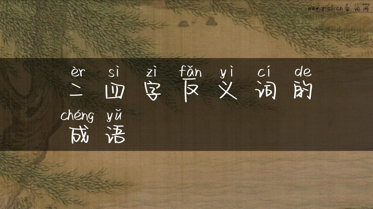 二四字反义词的成语