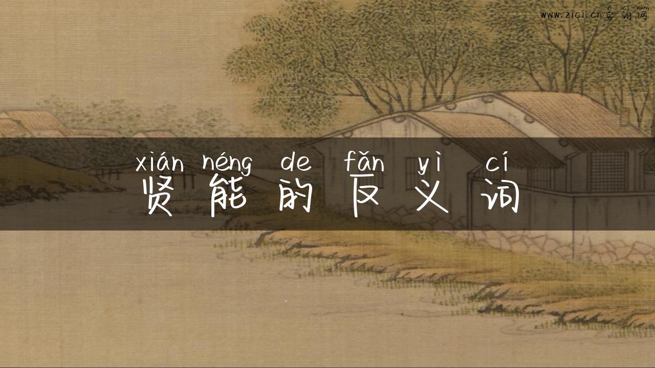 贤能的反义词