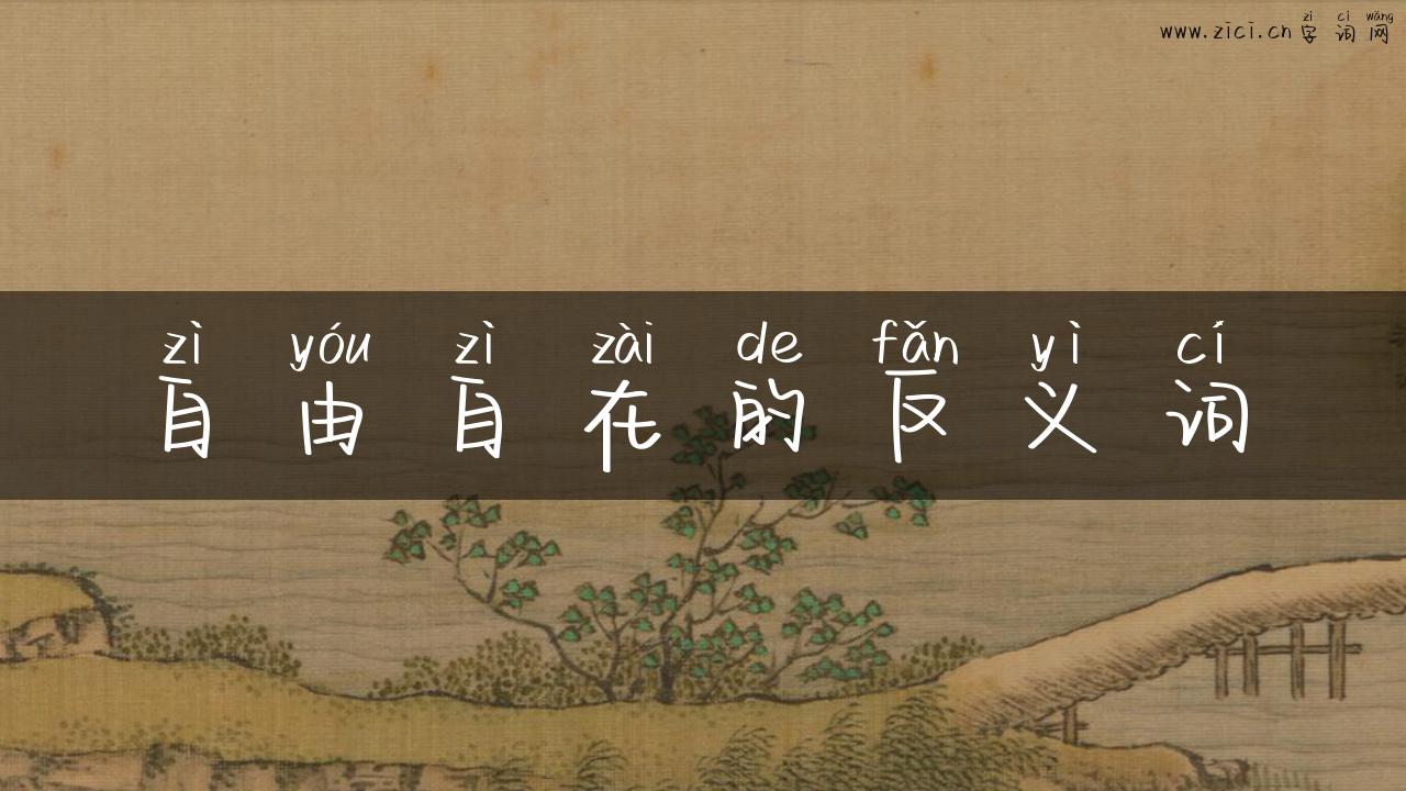 自由自在的反义词