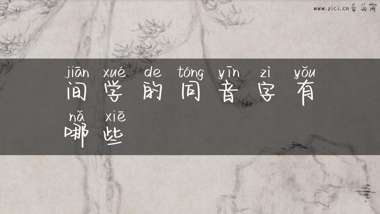 间学的同音字有哪些