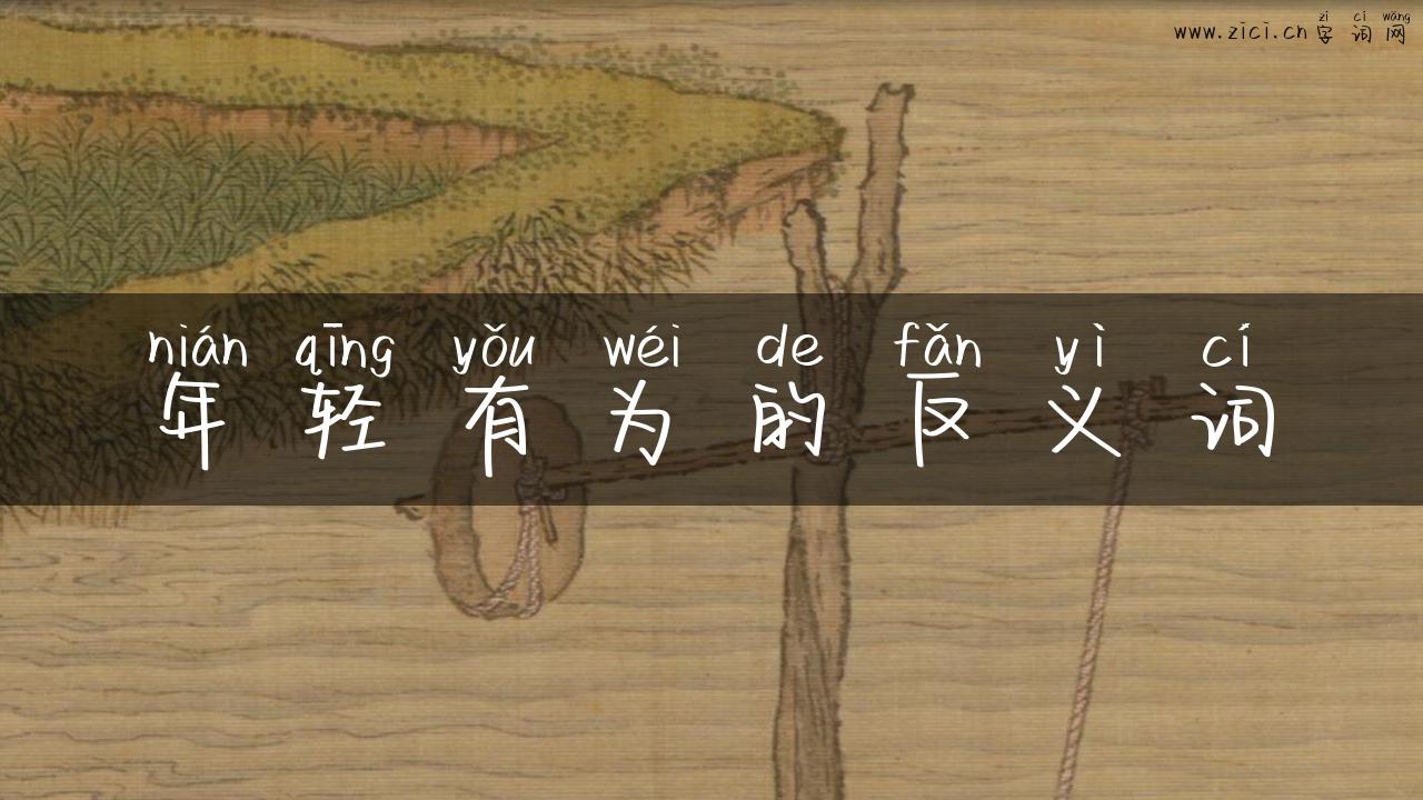 年轻有为的反义词