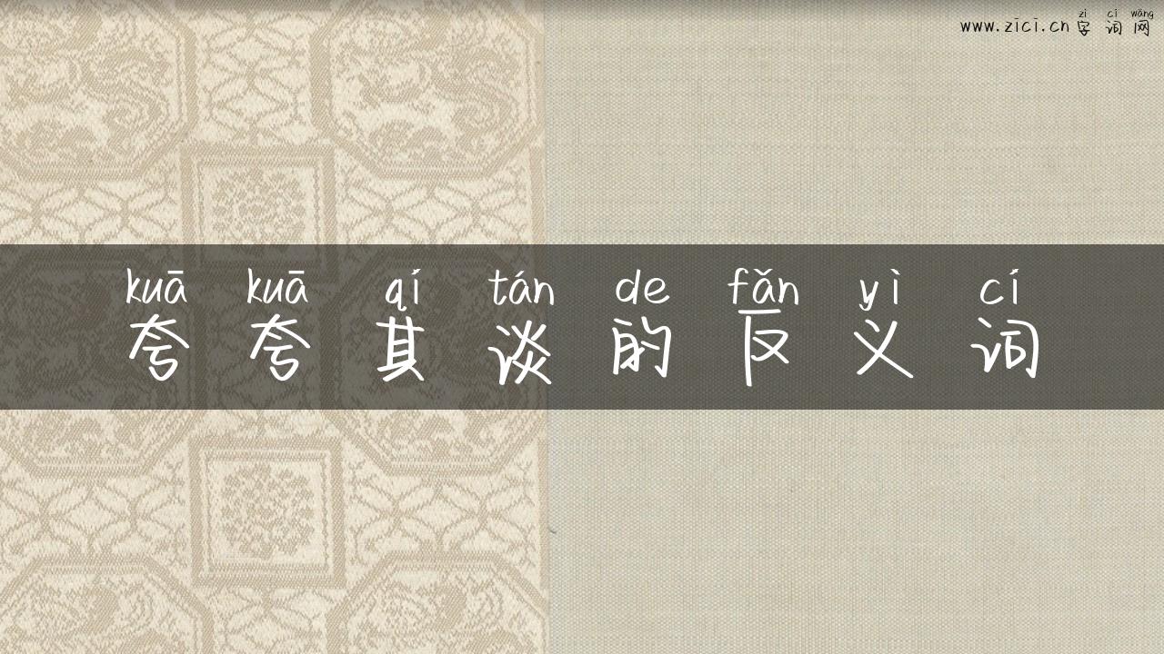 夸夸其谈的反义词