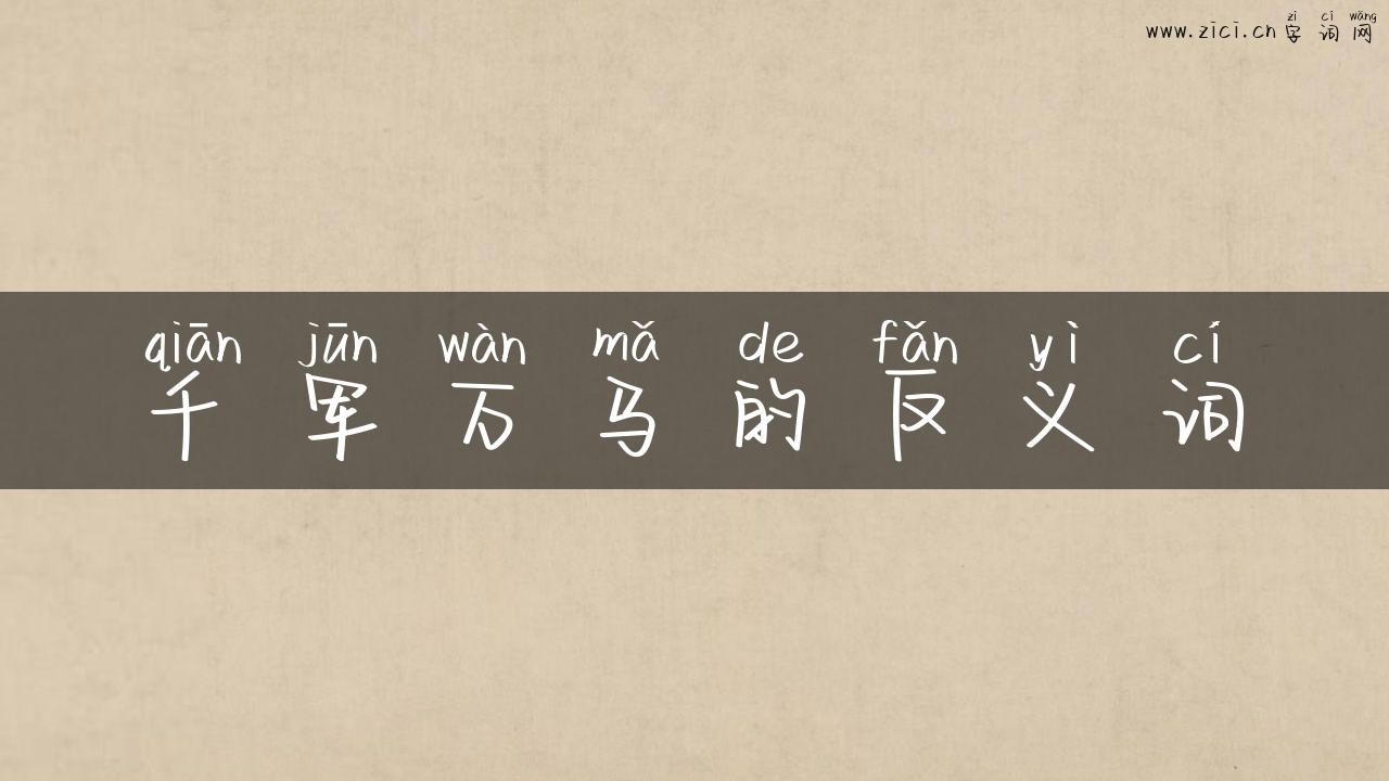 千军万马的反义词