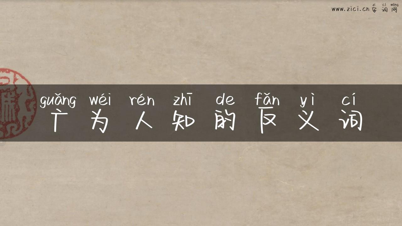 广为人知的反义词