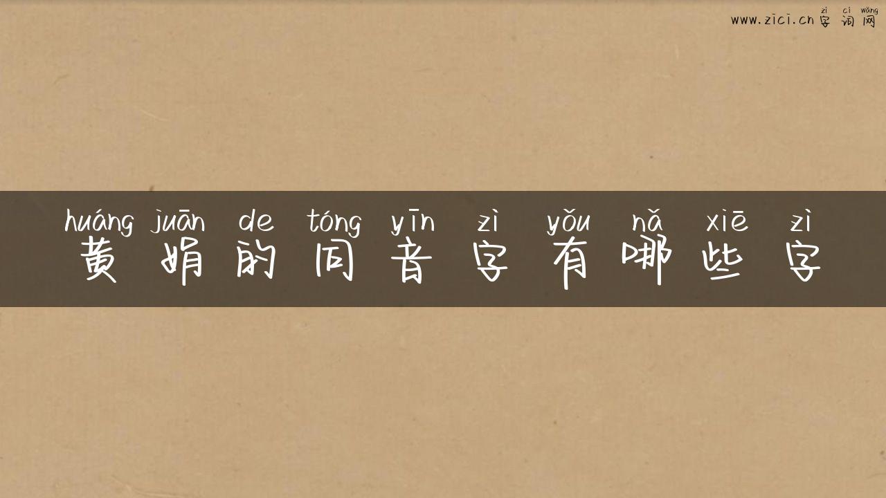 黄娟的同音字有哪些字