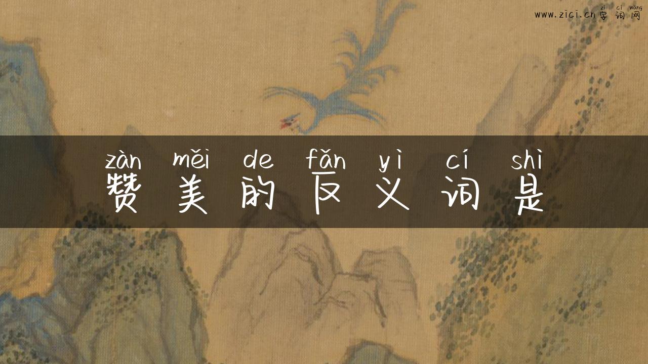 赞美的反义词是