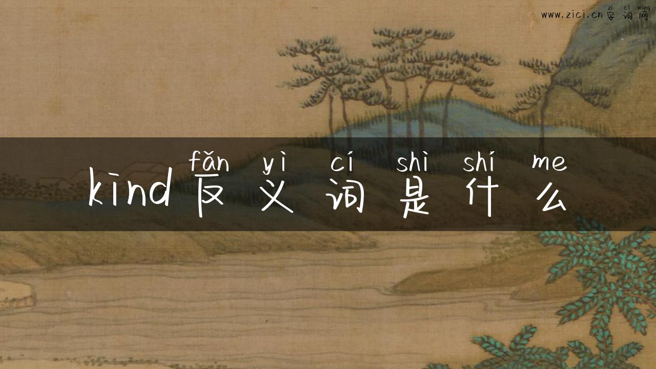 kind反义词是什么