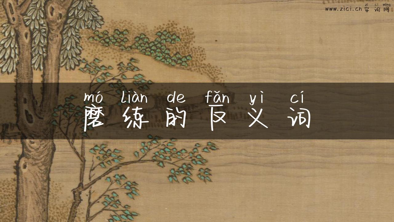 磨练的反义词