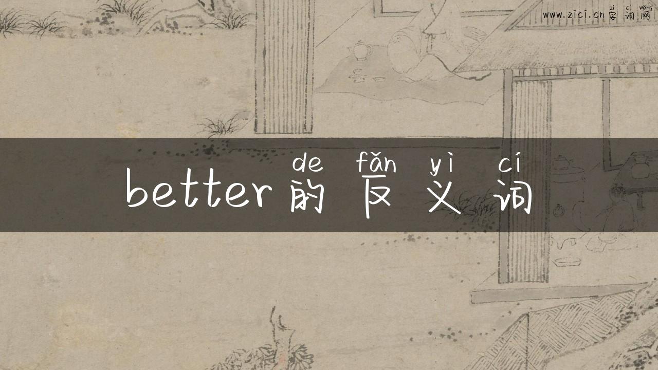 better的反义词