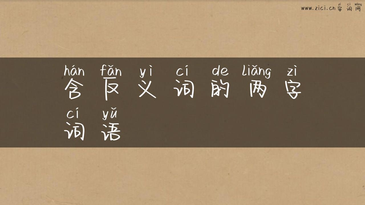 含反义词的两字词语