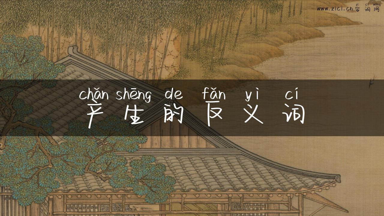 产生的反义词