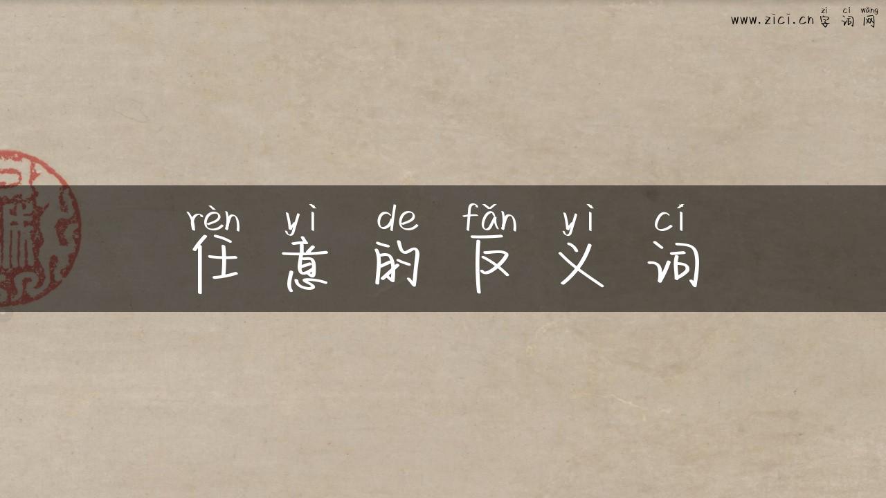任意的反义词