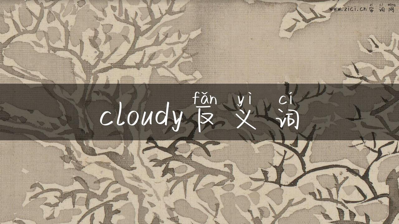 cloudy反义词