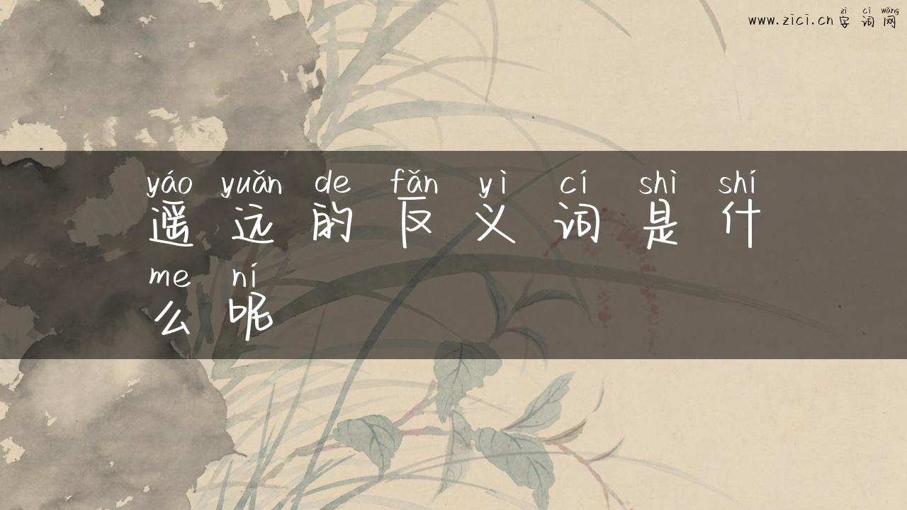 遥远的反义词是什么呢