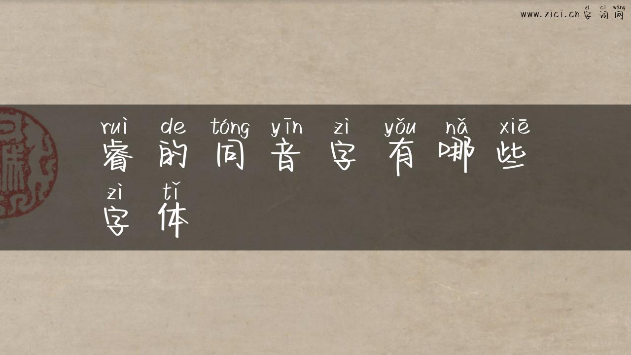睿的同音字有哪些字体