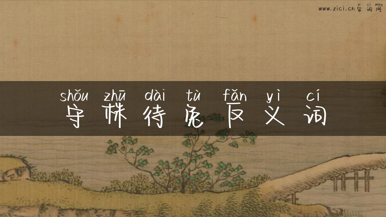 守株待兔反义词
