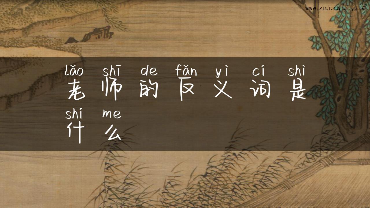 老师的反义词是什么