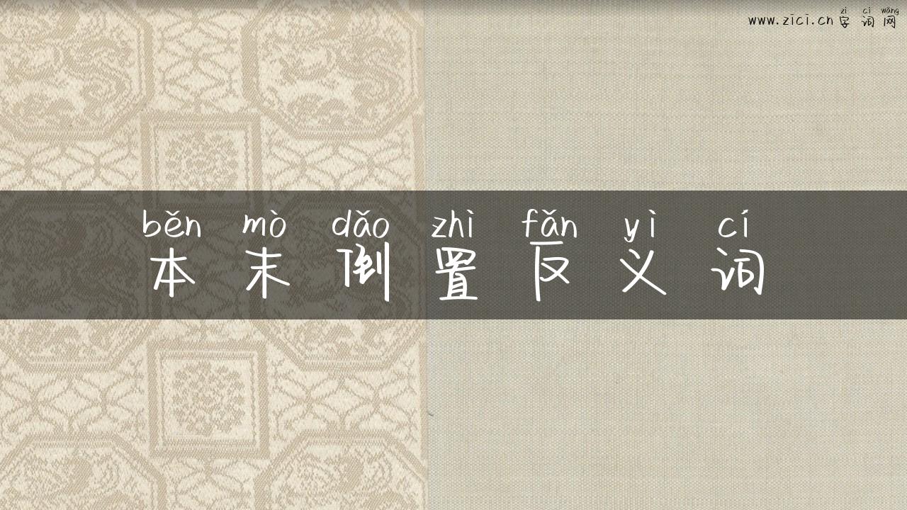 本末倒置反义词