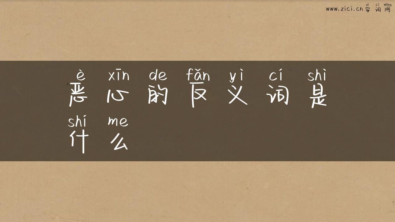 恶心的反义词是什么