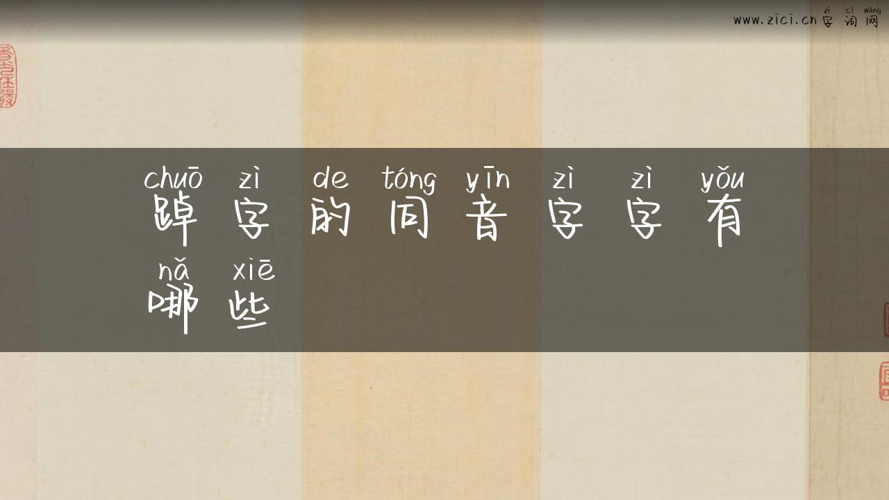 踔字的同音字字有哪些