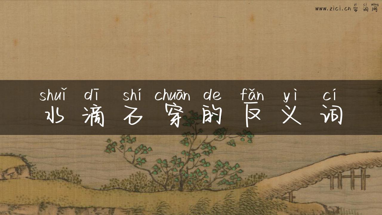 水滴石穿的反义词