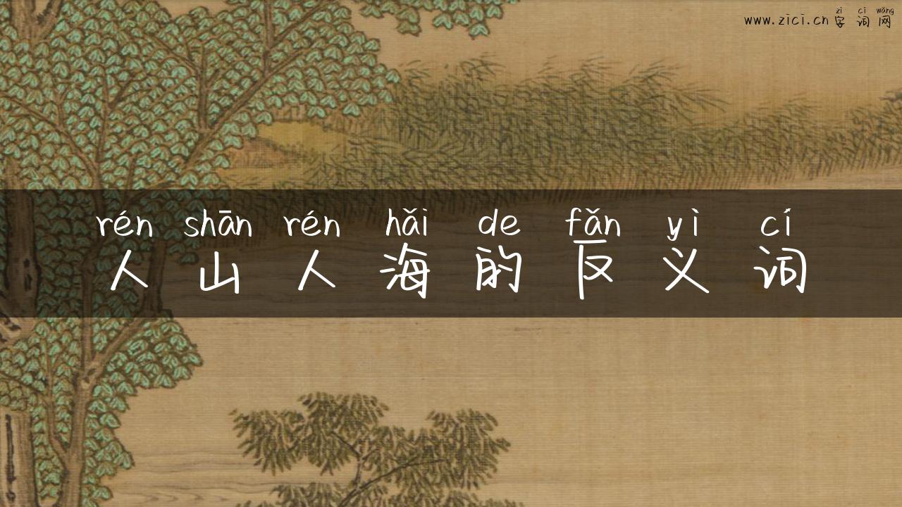 人山人海的反义词