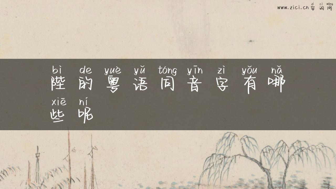 陛的粤语同音字有哪些呢