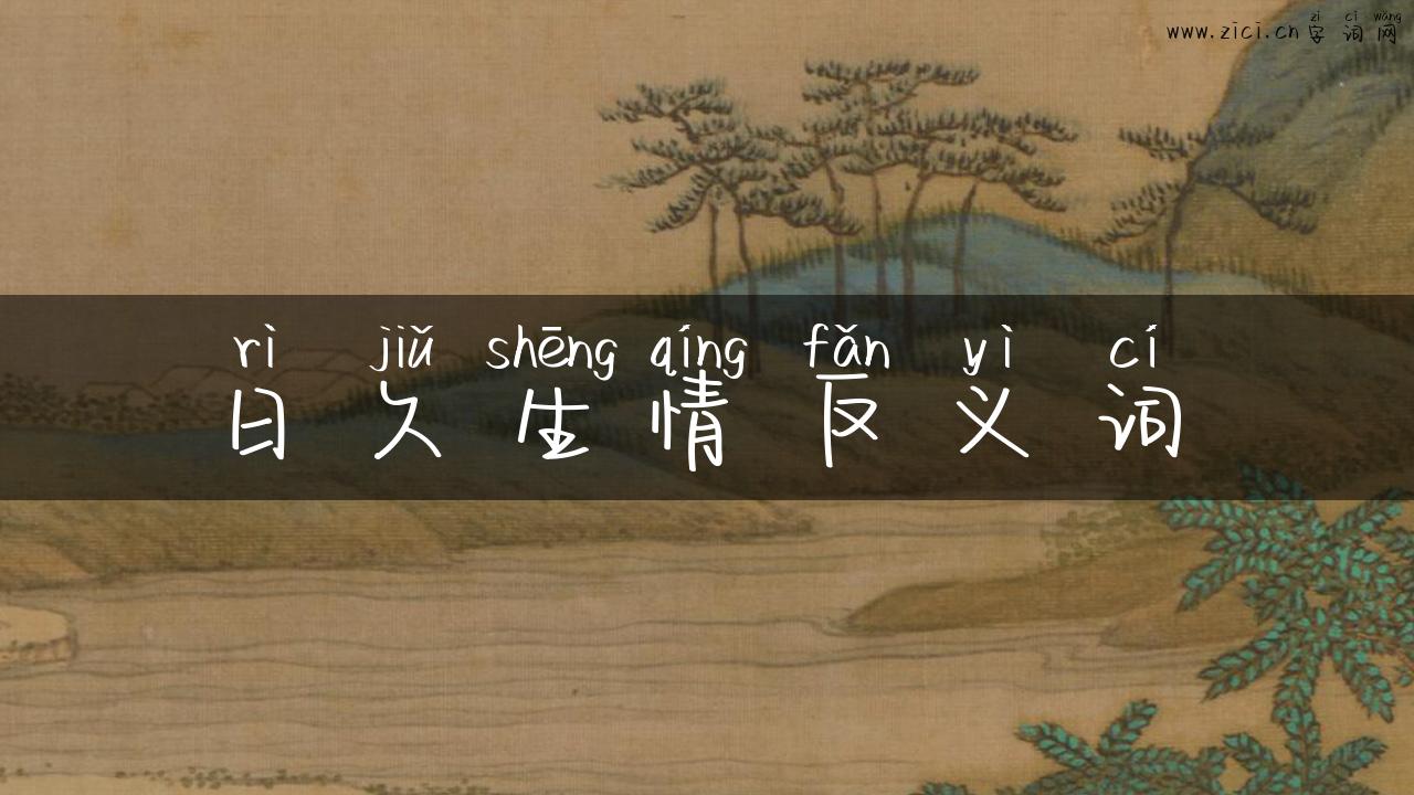 日久生情反义词