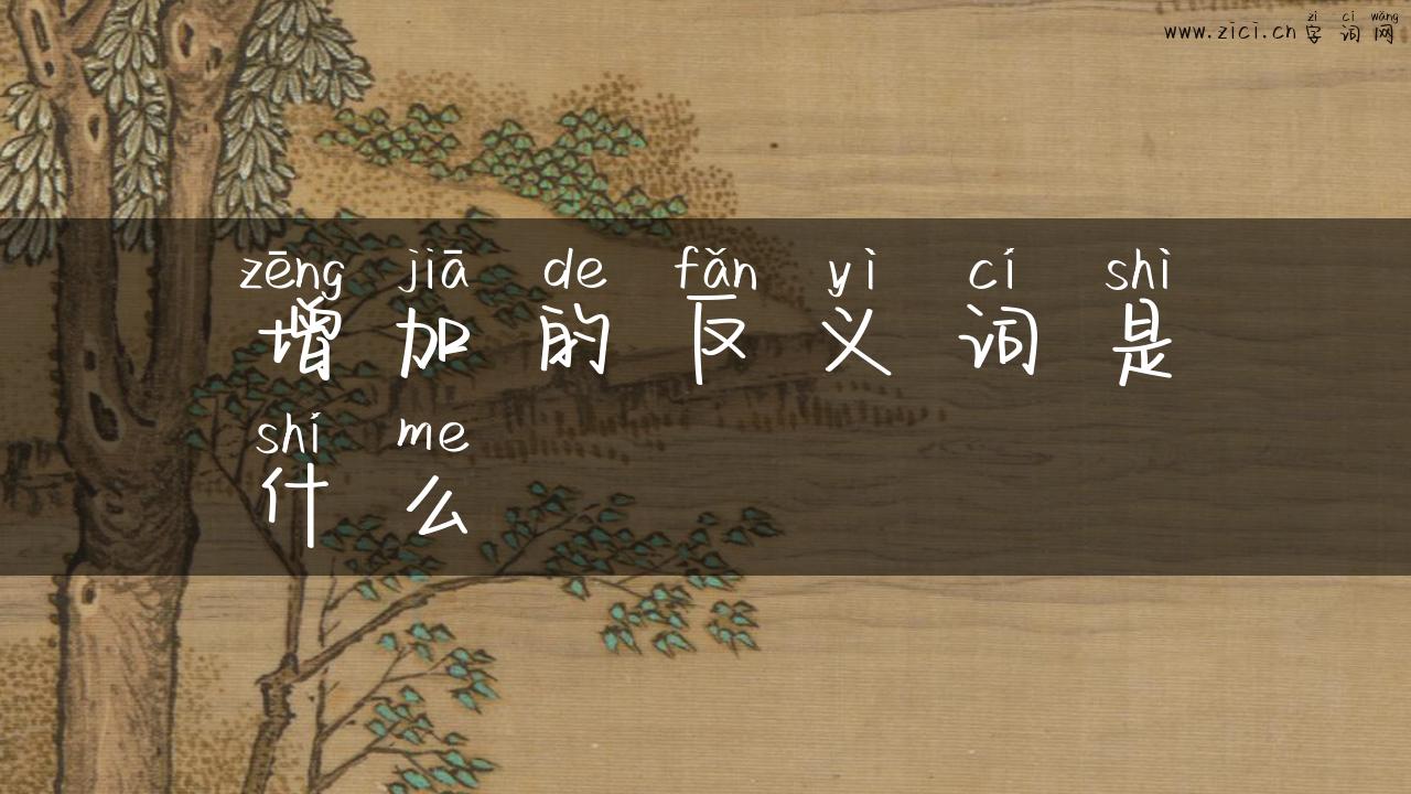 增加的反义词是什么