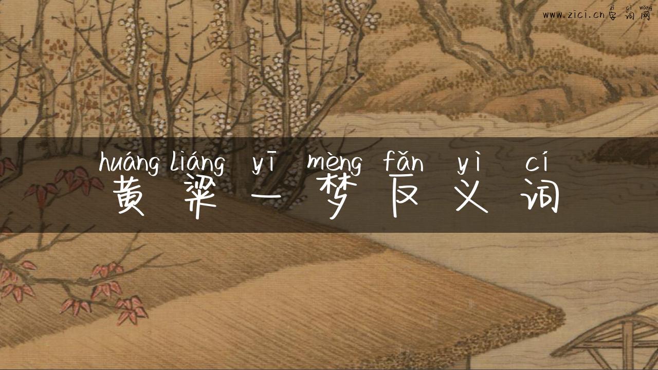 黄粱一梦反义词