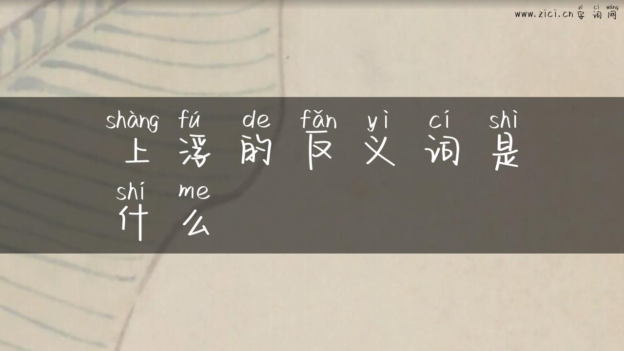 上浮的反义词是什么