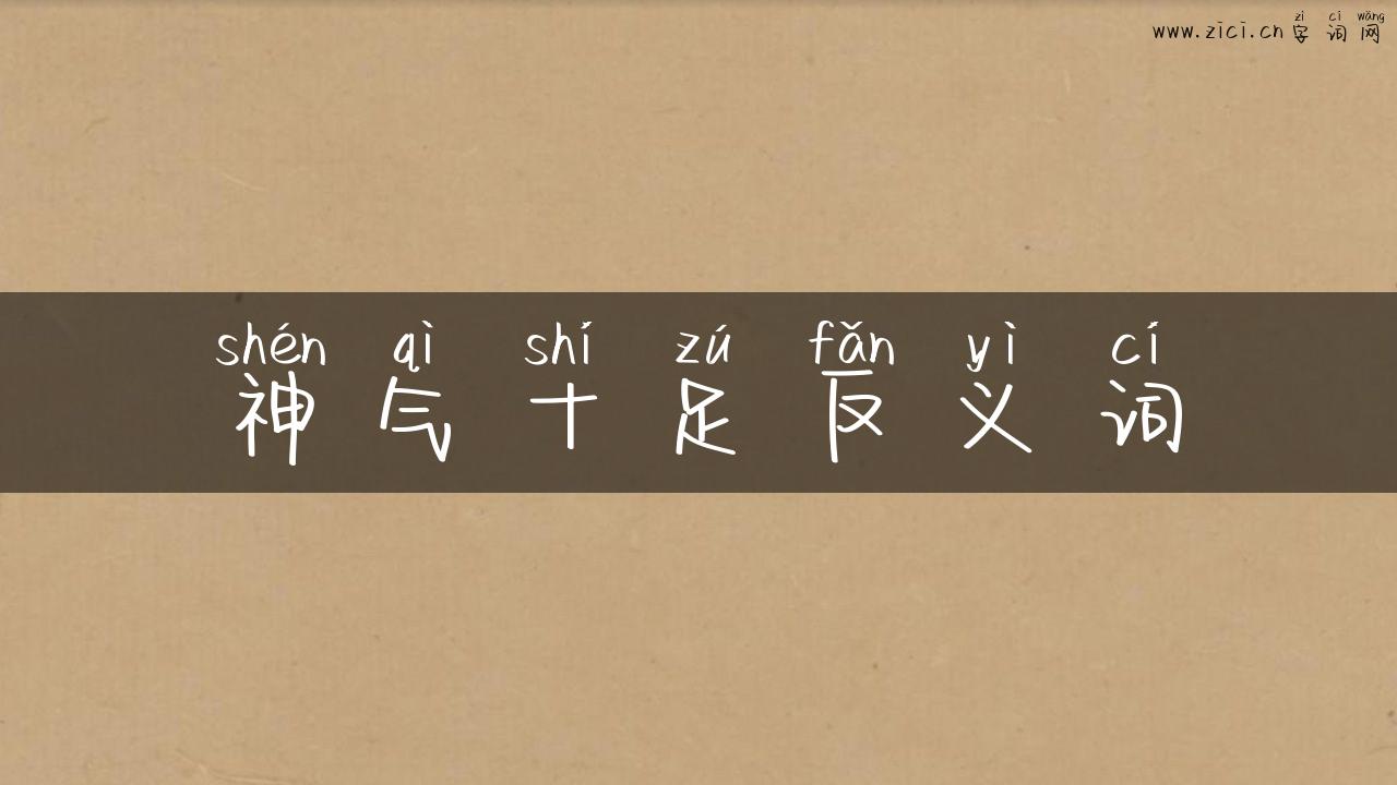 神气十足反义词