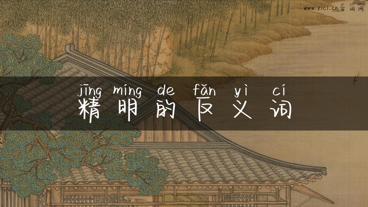 精明的反义词