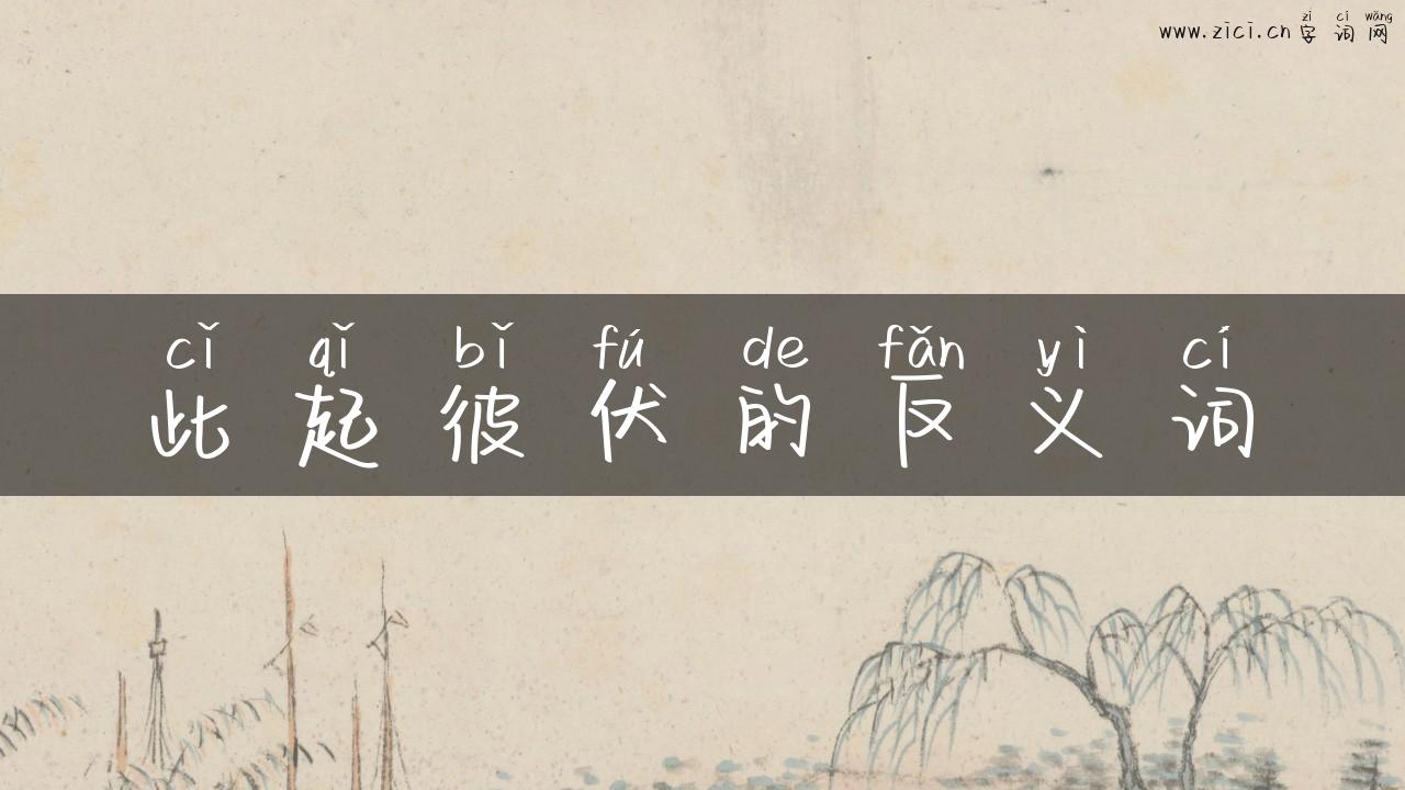 此起彼伏的反义词