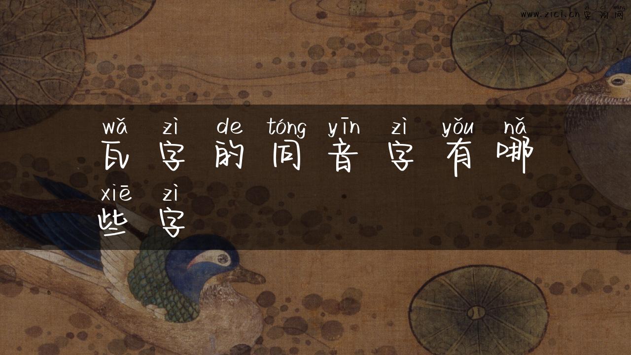 瓦字的同音字有哪些字