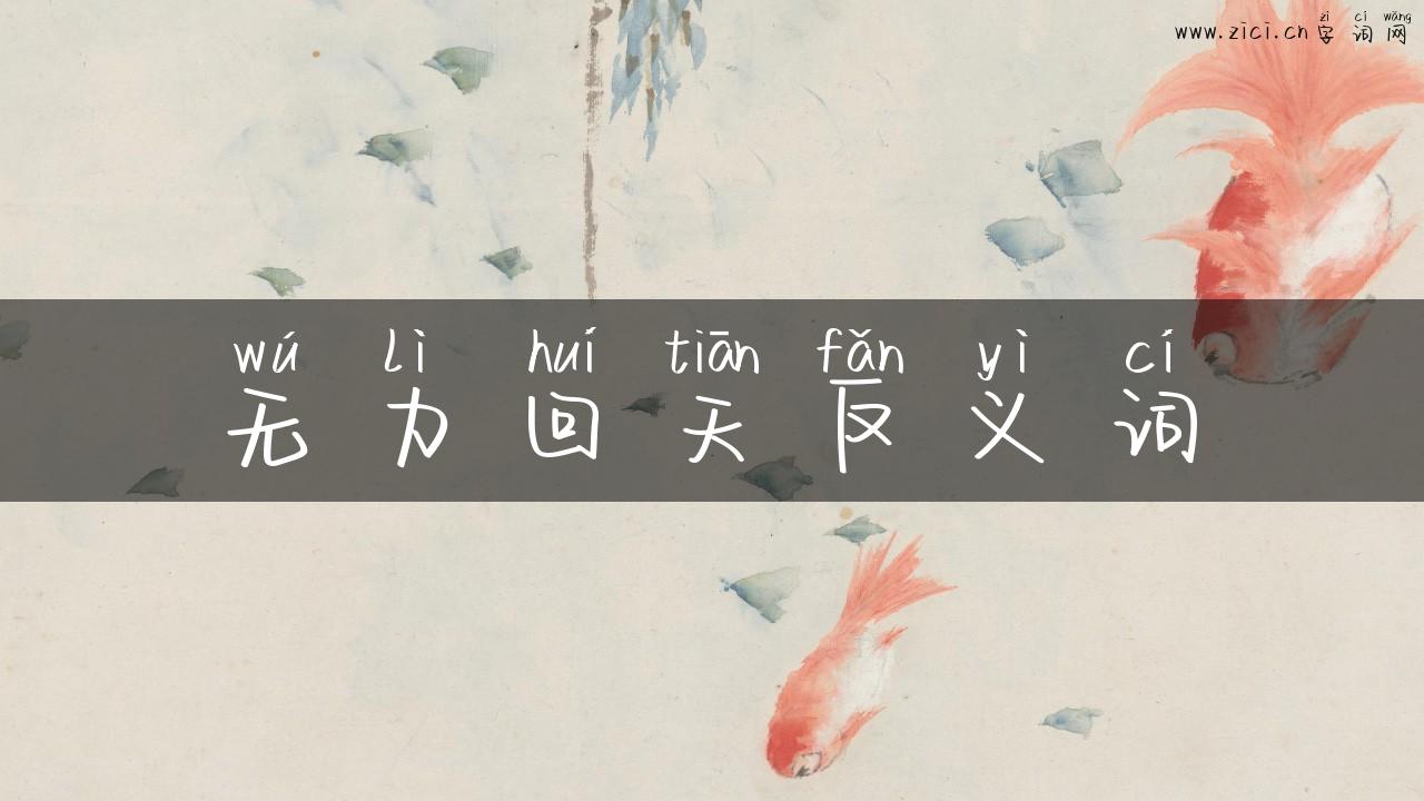 无力回天反义词