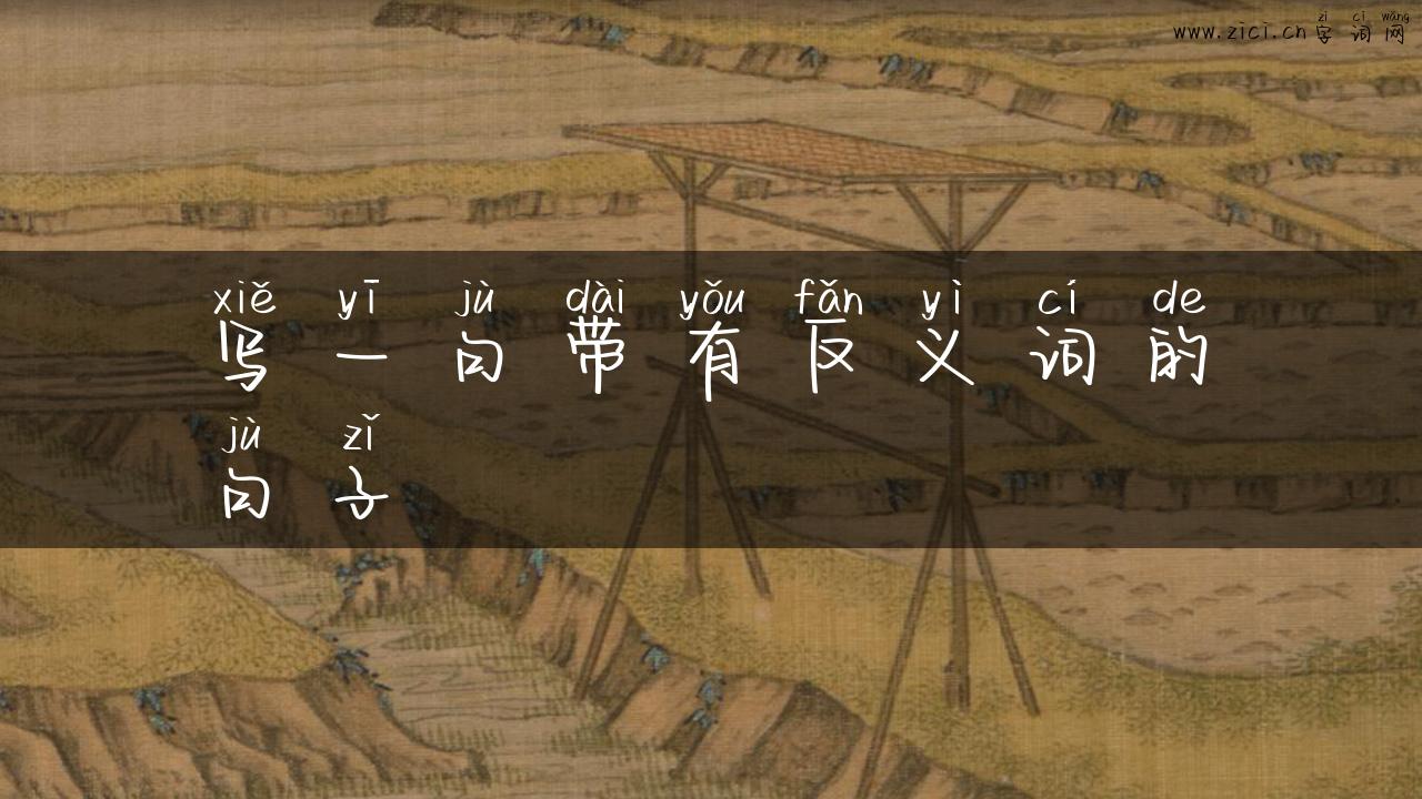 写一句带有反义词的句子
