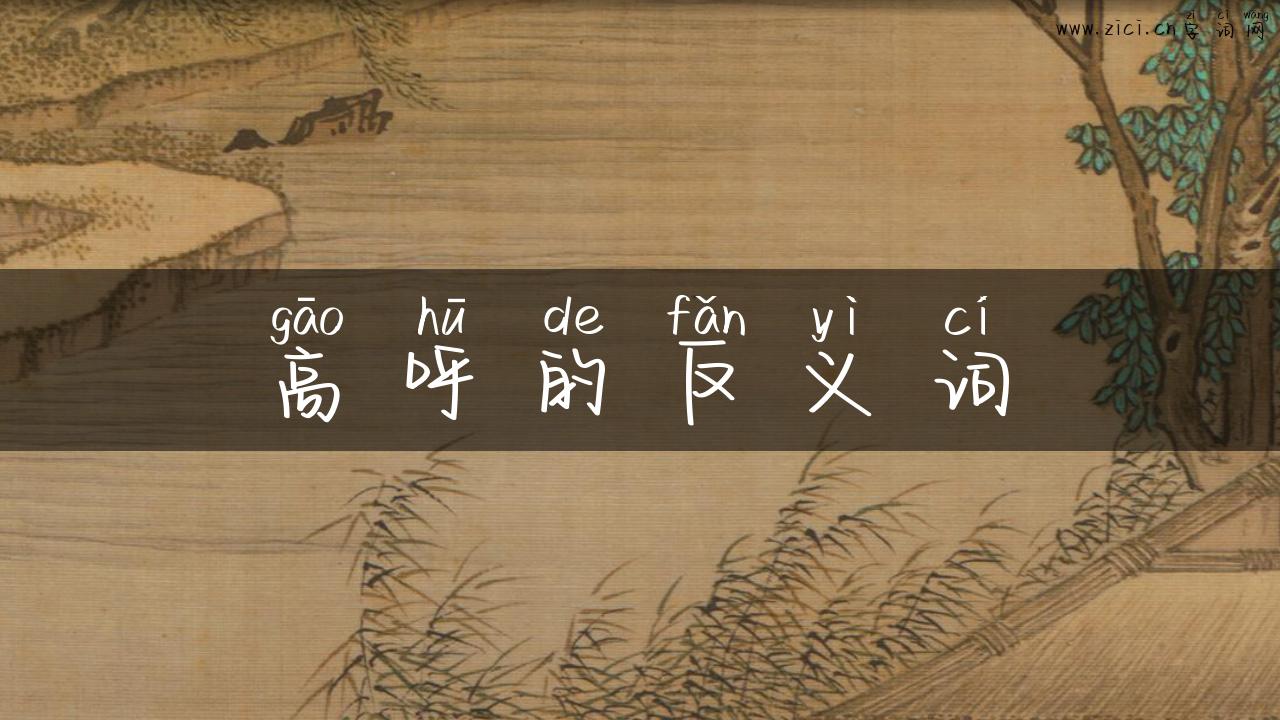 高呼的反义词