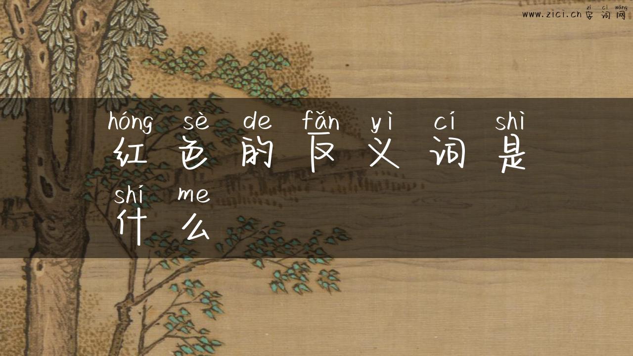 红色的反义词是什么