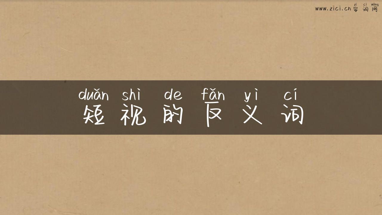 短视的反义词