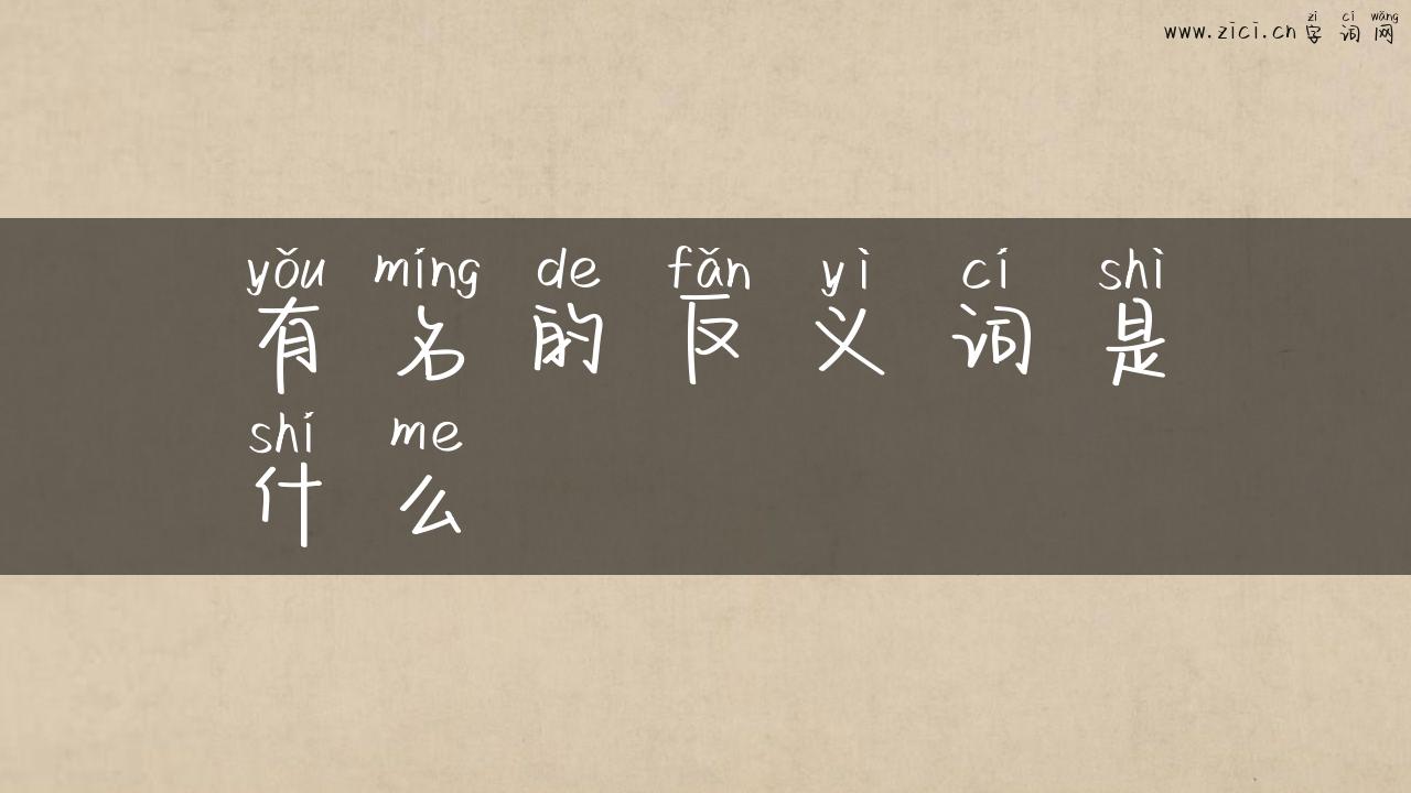 有名的反义词是什么