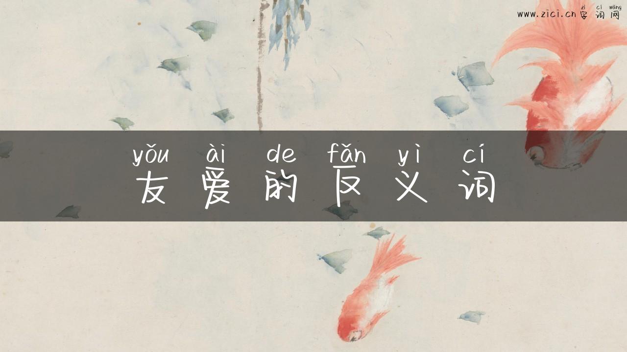 友爱的反义词