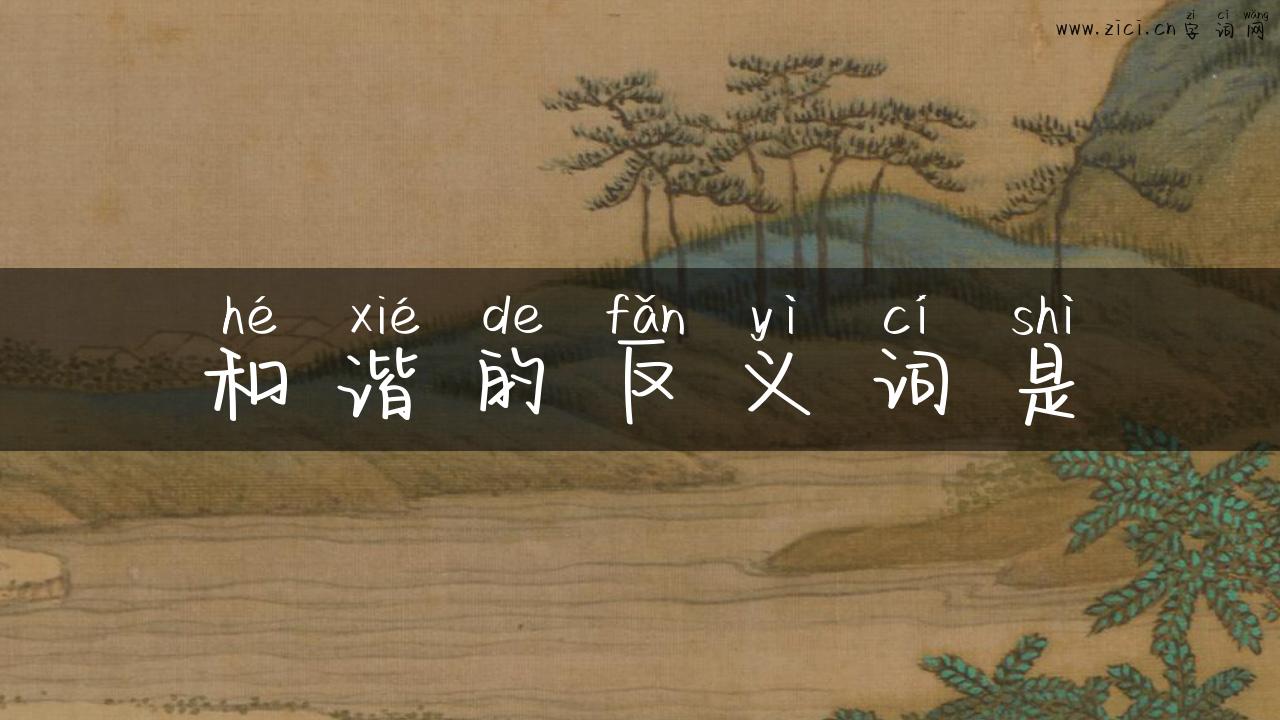 和谐的反义词是
