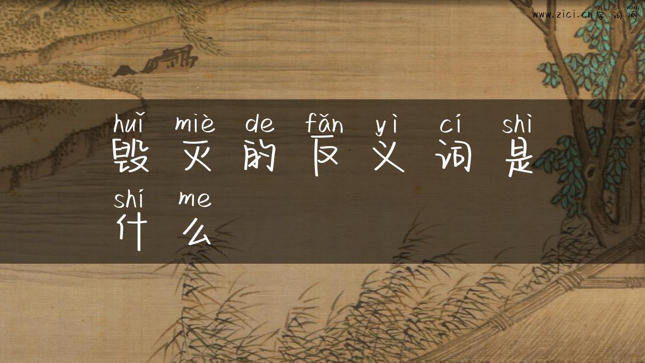 毁灭的反义词是什么