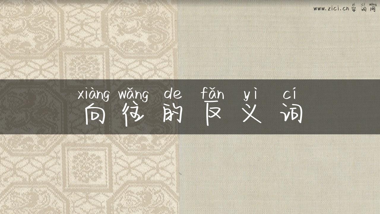 向往的反义词