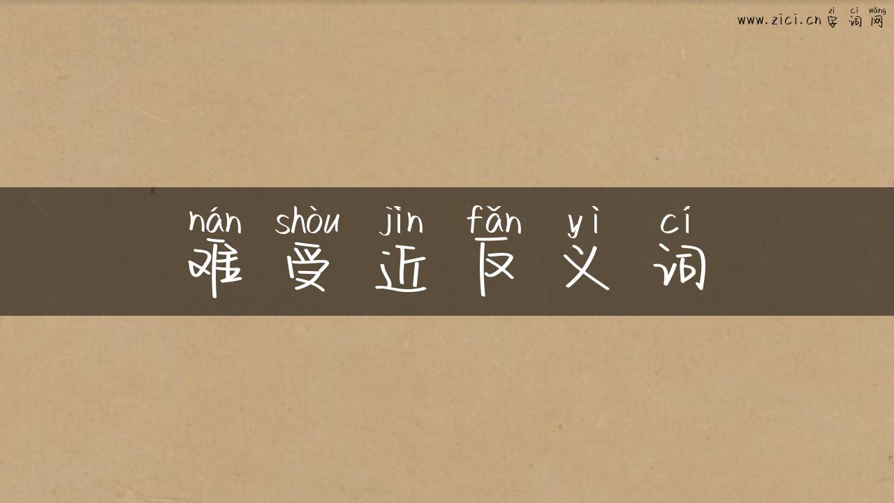 难受近反义词